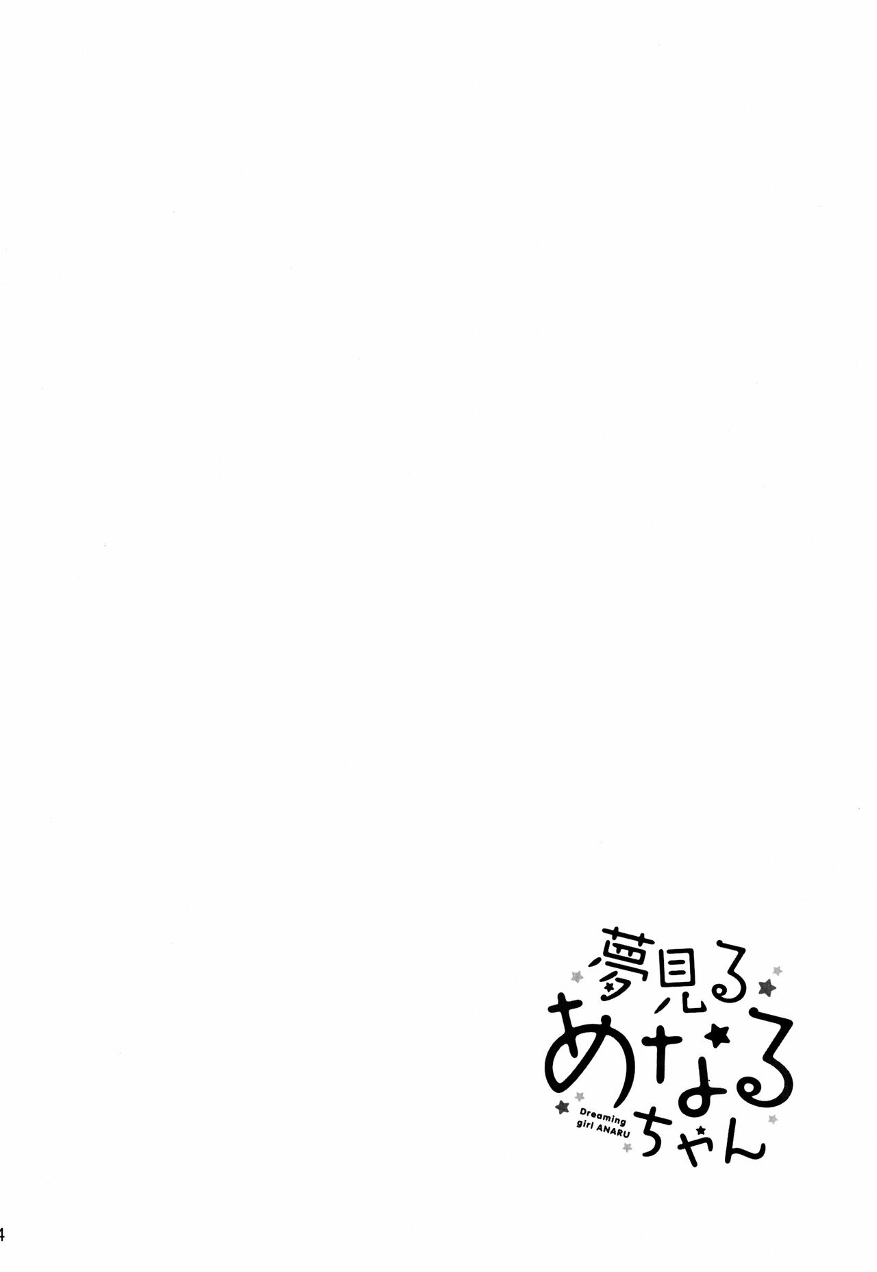 Yumemiru Anaru-chan - Dreaming Girl ANARU | 꿈 꾸는 아나루짱 page 5 full