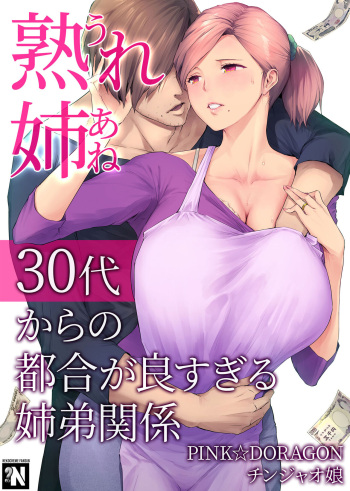 [Chinjao Girl. (Someoka Yusura)] UreAne ~Sanjuudai kara no Tsugou ga Yosugiru Kyoudai Kankei~ | Mi Madura Hermana Mayor ~ La Loca y Conveniente Relación entre una Hermana Mayor y un Hermano Menor en sus 30 [Spanish] [NekoCreme] cover