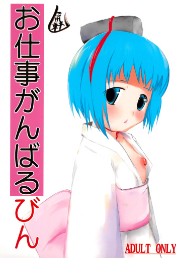 (SCC15) [kokesimuken (Kokeshi Men)] Oshigoto Ganbaru Bin (Bincho-tan) cover
