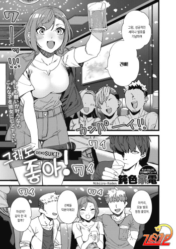 [Nibiiro Kaden] Demo Suki! | 그래도 좋아! (COMIC HOTMILK 2021-12) [Korean] [Digital] cover