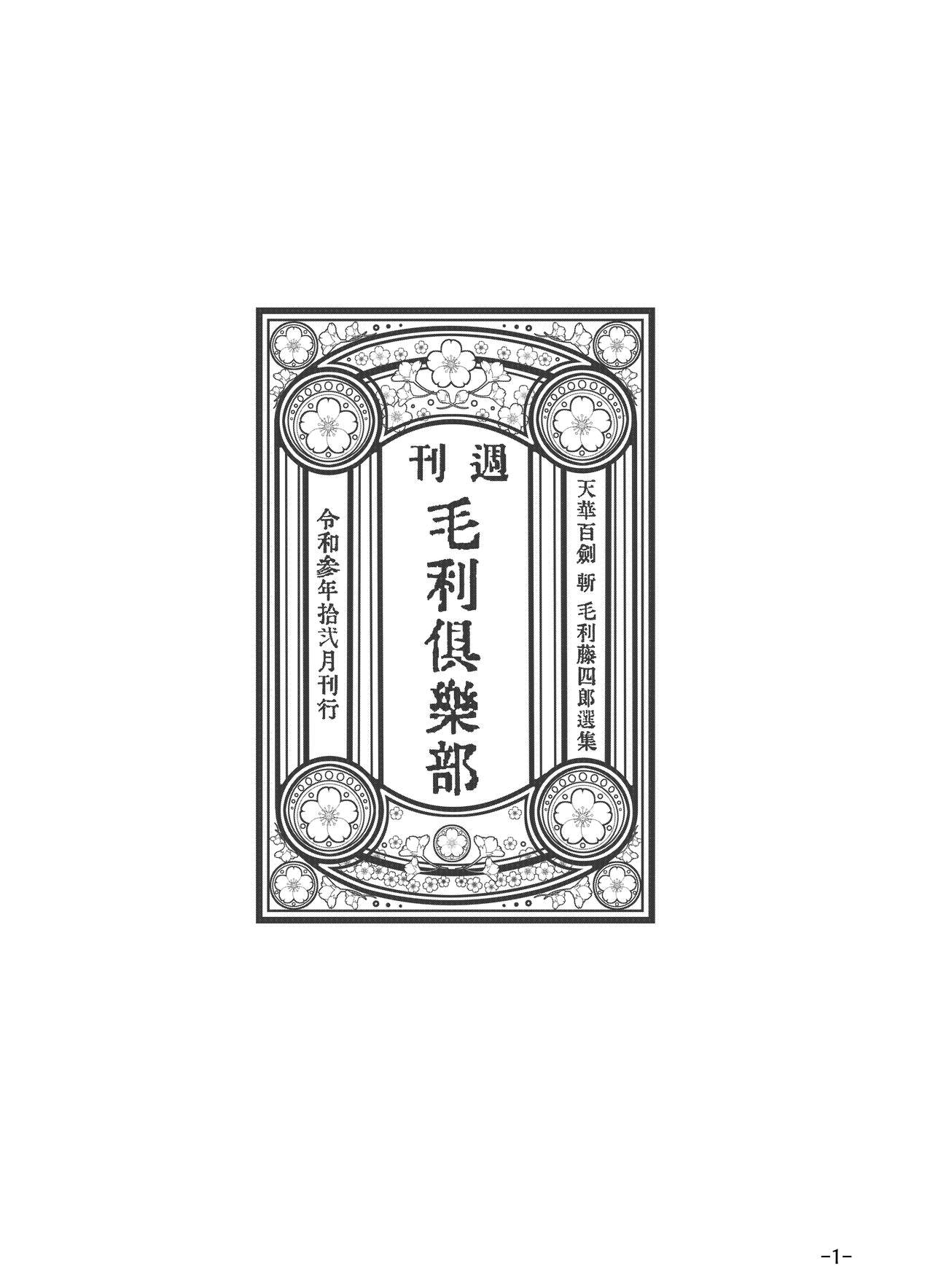 Tenka Hyakken -Zan- Mouri Toushirou Anthology Shuukan Mouri Club page 2 full
