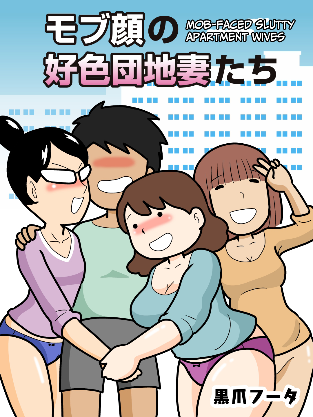 Mobugao no Koushoku Danchizuma | Mob-faced Slutty Apartment Wives page 1 full