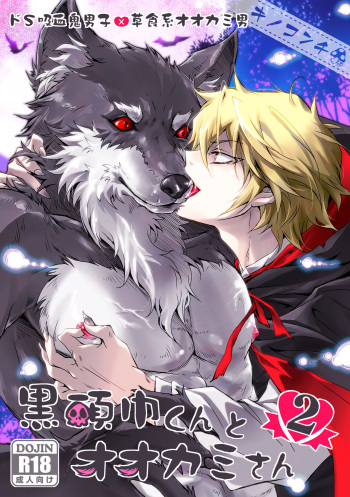 [Kinokonchi (Kinoko Aiko)] Kurozukin-kun to Ookami-san 2 cover