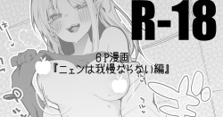 ニェンは我慢ならない編