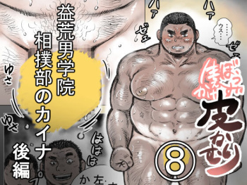 [Hastured Cake] Bouzu hae Kake Kawa Kamuri 8 cover