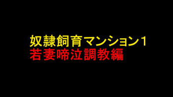 [naya] Dorei Shiiku Mansion 1 Wakazuma Teikyuu Choukyou Hen cover
