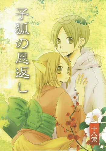(C78) [Nanohanaan (Tomoe)] Kogitsune no Ongaeshi (Natsume's Book of Friends) cover
