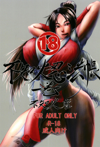[Shiranui Research Institute (Shiranui)] Shiranuhi Ninpo cho ichi-kan (King of Fighters, Street Fighter) [Digital] cover