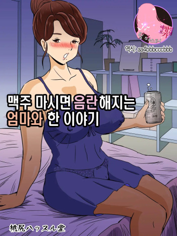 [momoziri hustle dou] Beer o Nomu to Inran ni Naru Kaa-san to Yareta Hanashi | 맥주 마시면 음란해지는 엄마와 한 이야기 [Korean] [팀 마스터] cover