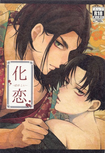 (Jinrui Saikyou Darling!! 9) [Inu no Sanpo (Daichi)] Bakekoi (Shingeki no Kyojin) cover