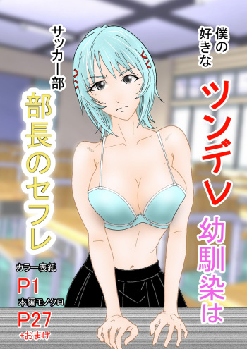 [Stick M] Boku no Suki na Tsundere Onananajimi wa Sakkā-bu Buchō no Sefure cover