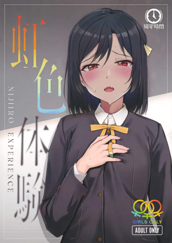 (Bokura no Love Live! 33) [Kitaku Jikan (Kitaku)] Rainbow-colored Experience (Love Live! Nijigasaki High School Idol Club) [English] cover