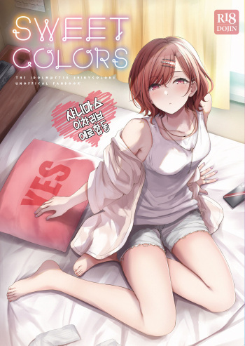 [Kakuzatou (Various)] ShinyM@S Icha Love Ero Goudou SWEET COLORS | 샤니마스 이챠러브 에로합동 SWEET COLORS (THE iDOLM@STER: Shiny Colors) [Korean] [Digital] cover