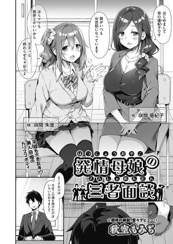 [Akizora Momidi] Hatsujou Oyako no Sanshamendan cover