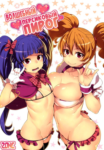 (C90) [LongHornTrain (CyoCyo)] Magical Peach Pie | Волшебный персиковый пирог (Mahou Tsukai Precure!, Fresh Precure!) [Russian] [﻿Zone] cover