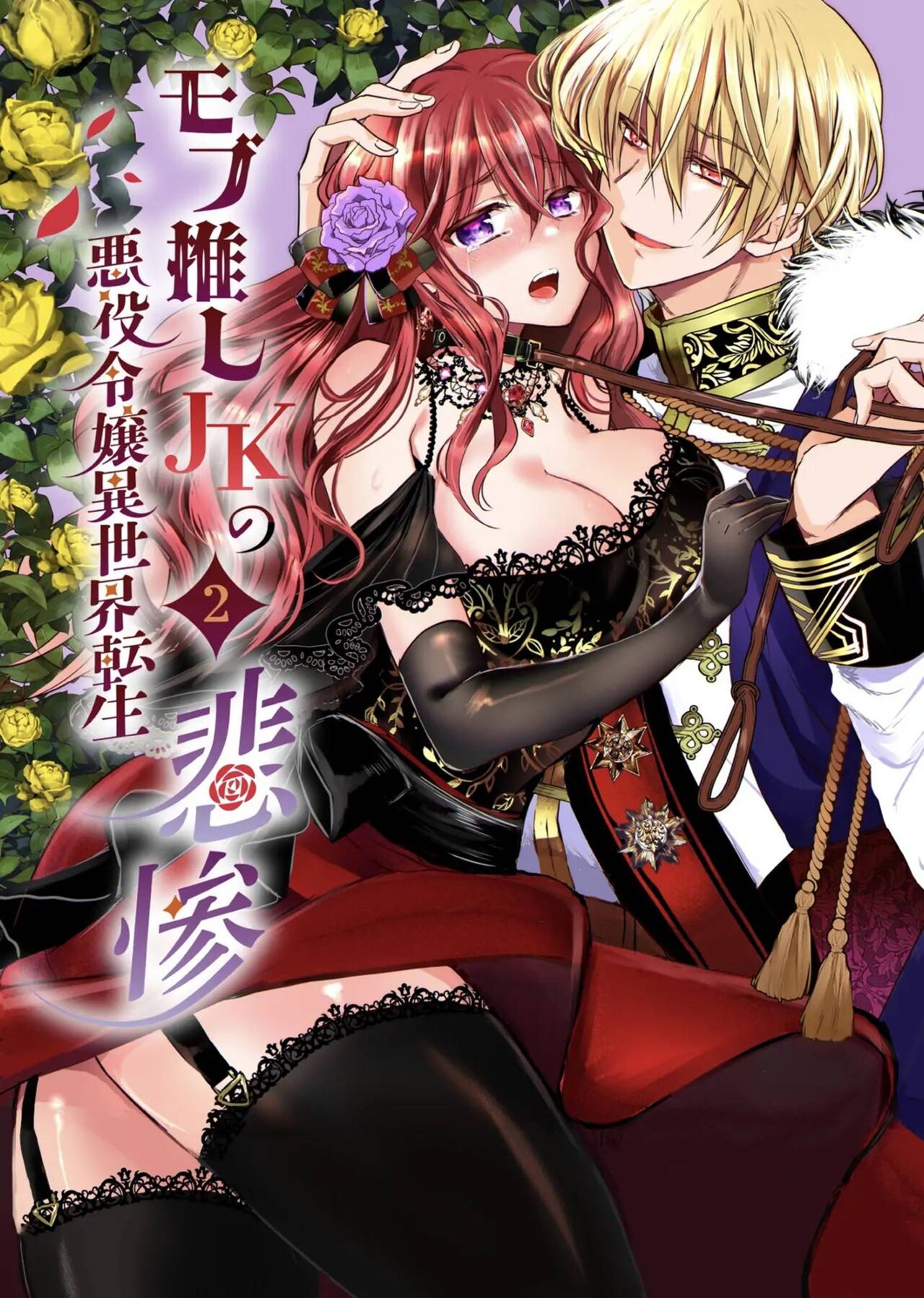  JK's Tragic Isekai Reincarnation as the Villainess ~But My Precious Side Character!~ 2 page 1 full