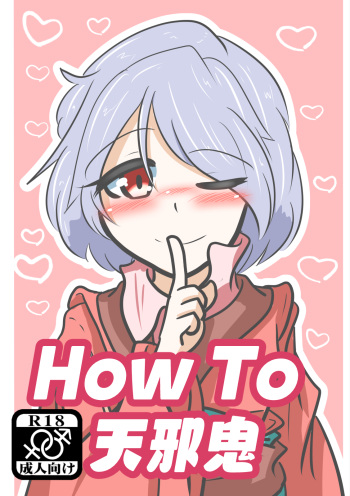 [Mugen 18-kei (segen)] How to Amanojaku (Tougou Project) [Digital] cover