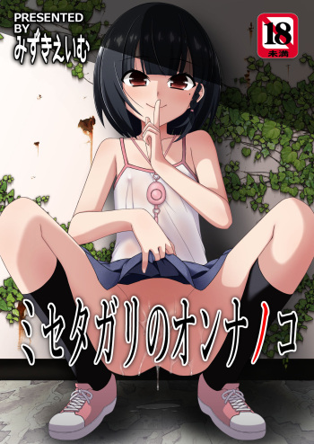 [Kouyadou (Mizuki Eimu)] Misetagari no Onnanoko [Digital] cover