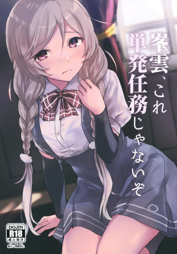 [さつみんぐ! (さつみ)]峯雲、これ単発任務じゃないぞ (艦隊これくしょん -艦これ-) [DL版] cover