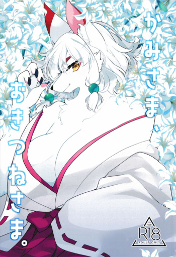 (Kemoket 11) [Sangria (Zakuro)] Kami-sama, Okitsune-sama. cover