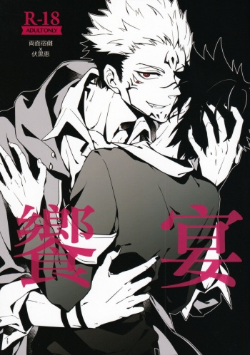 [Shoumi Kigen (Kanzou)] Kyouen (Jujutsu Kaisen) cover