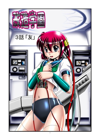 [Cyber F] Kaizou Gakuen 3-wa「Tomo」| Modification Academy 3「Friend」 cover
