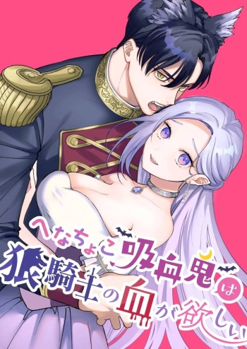 [pota] Henachoko Kyuuketsuki wa Ookami Kishi no Chi ga Hoshii | Greenhorn Vampiress wants the Wolven Knight's Blood [English] [Digital] (Snudae Scans) cover
