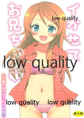 (C79) [Sparkling Snow (Yuukey)] Ikasete Onii-chan (Ore no Imouto ga Konna ni Kawaii Wake ga Nai) cover