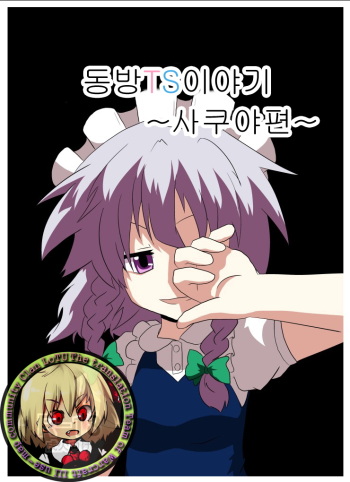 [Ameshoo (Mikaduki Neko)] Touhou TS Monogatari ~Sakuya hen~ | 동방 TS 이야기 ~사쿠야편~ (Touhou Project) [Korean] [Digital] cover