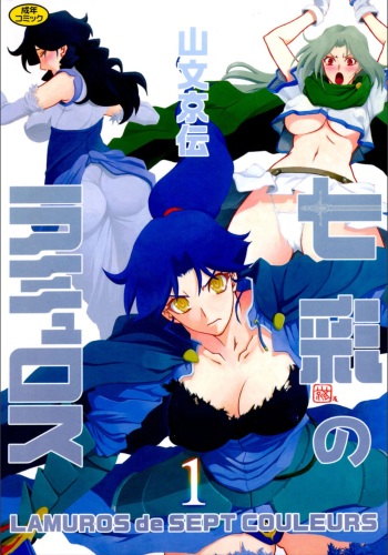 [Sanbun Kyoden] Shichisai no Lamuros 1 [Digital] cover