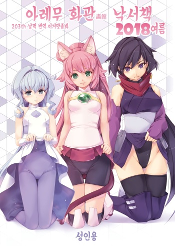 (C94) [Alem-Gakan (Kirishima Satoshi)] Alem Gakan Rakugaki Bon 2018 Natsu | 아레무 화관 낙서책 2018여름 (Various) [Korean] [이거맛좀봐] cover