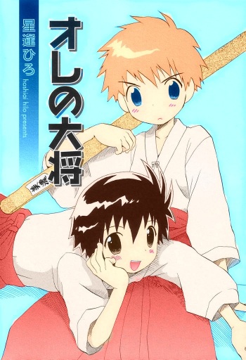 [Hoshiai Hilo] Ore no Taisho (Shounen Ai no Bigaku II The Yancha Shounen) [Fan Colored] cover