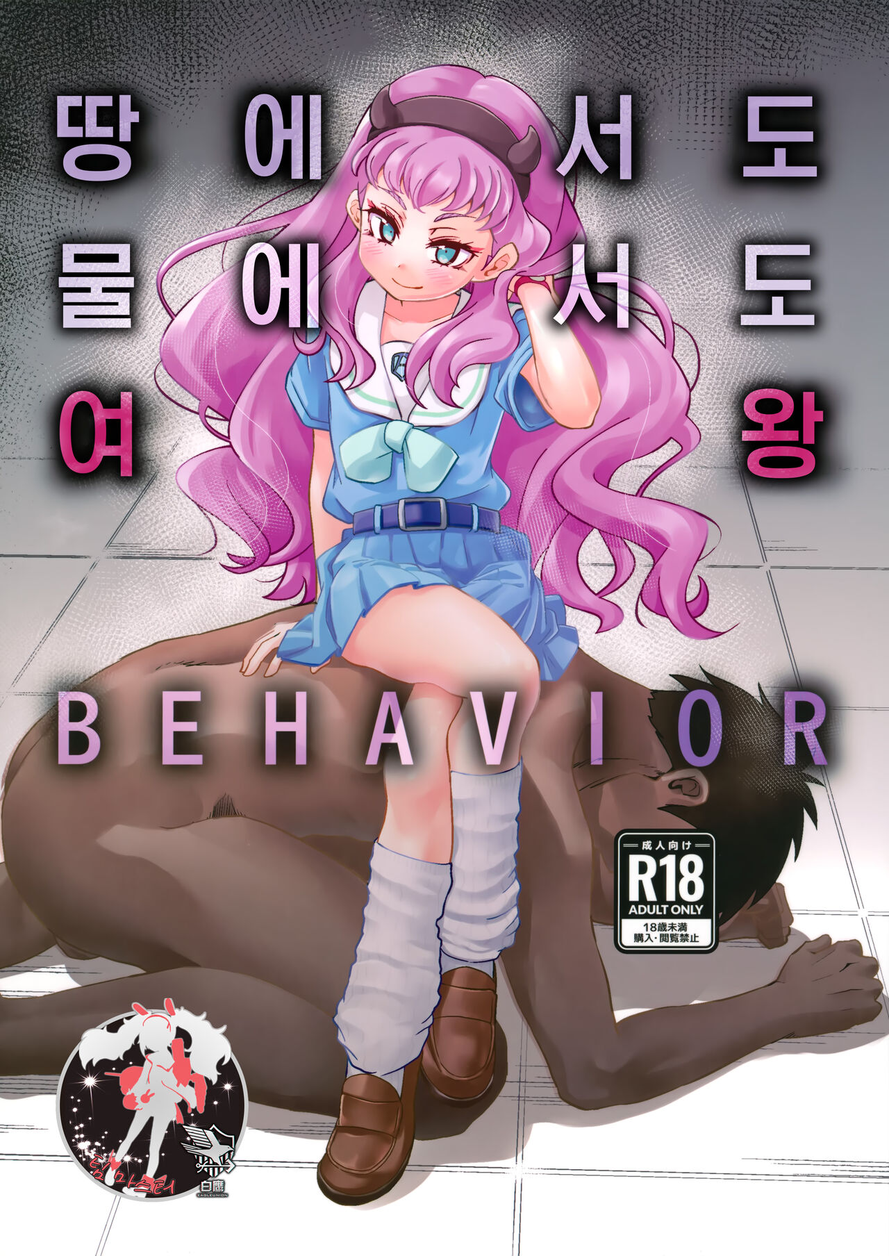 Suiriku Ryouyou Joou BEHAVIOR | 땅에서도 물에서도 여왕 BEHAVIOR page 1 full