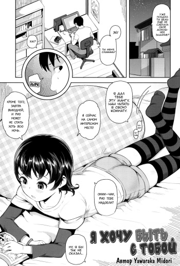 [Yawaraka Midori] Soba ni Itai no | Я хочу быть с тобой (Kyou wa Nani Shiyokka?) [Russian] [LoliconTeam] cover