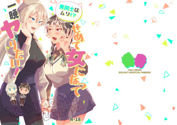 [Suzuran (Takada Mozuku)] Otoko Doushi wa Muri!? Semete Onna ni Natte Hitoban Yaritai! (IDOLiSH7) [Digital] cover