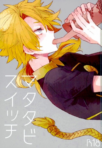 (Denka no Dategatana Oushuu) [Pecoe. (Akazaki)] Matatabi Switch (Touken Ranbu) cover