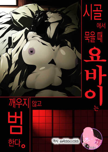 [Junk Center Kameyoko Bldg] Inaka Otomari no Yobai wa, Okosazu Okasu. | 시골에서 묵을 때 요바이는 깨우지 않고 범한다 [Korean] [팀 마스터] [Incomplete] cover