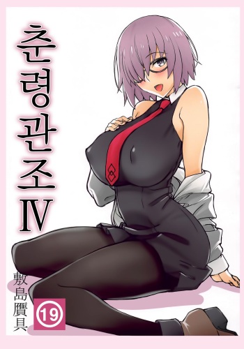 [Shikishima GunTool (Shikishima Tenki, Shikishima Shoutarou)] Shunrei Kanshou IV | 춘령관조 IV (Fate/Grand Order) [Korean] [dj2020] cover