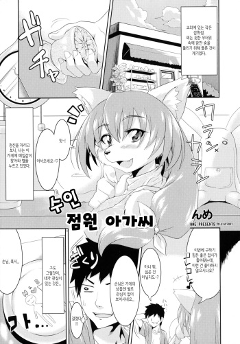 [TOVIC (Nme)] Kemono no Tenin-san | 수인 점원 아가씨 (Comic Kemostore 2) [Korean] [Digital] cover