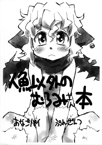 (Puniket 27) [Anago Pie (KONKON)] Ningyo Igai no Muromi-san-bon (Namiuchigiwa no Muromi-san) cover