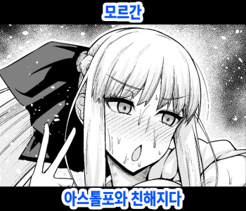 [Ankoman] Morgan, Astolfo to Nakayoku naru | 모르간 아스톨포와 친해지다 (Fate/Grand Order) [Korean] cover
