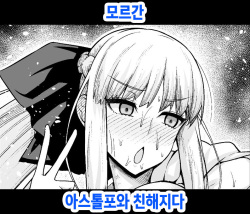 Morgan, Astolfo to Nakayoku naru | 모르간 아스톨포와 친해지다