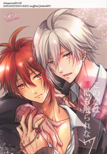 [3982 (Okome)] Kono Koi wa Dare ni mo Furerarenai (IDOLiSH7) [2019-09-10] cover