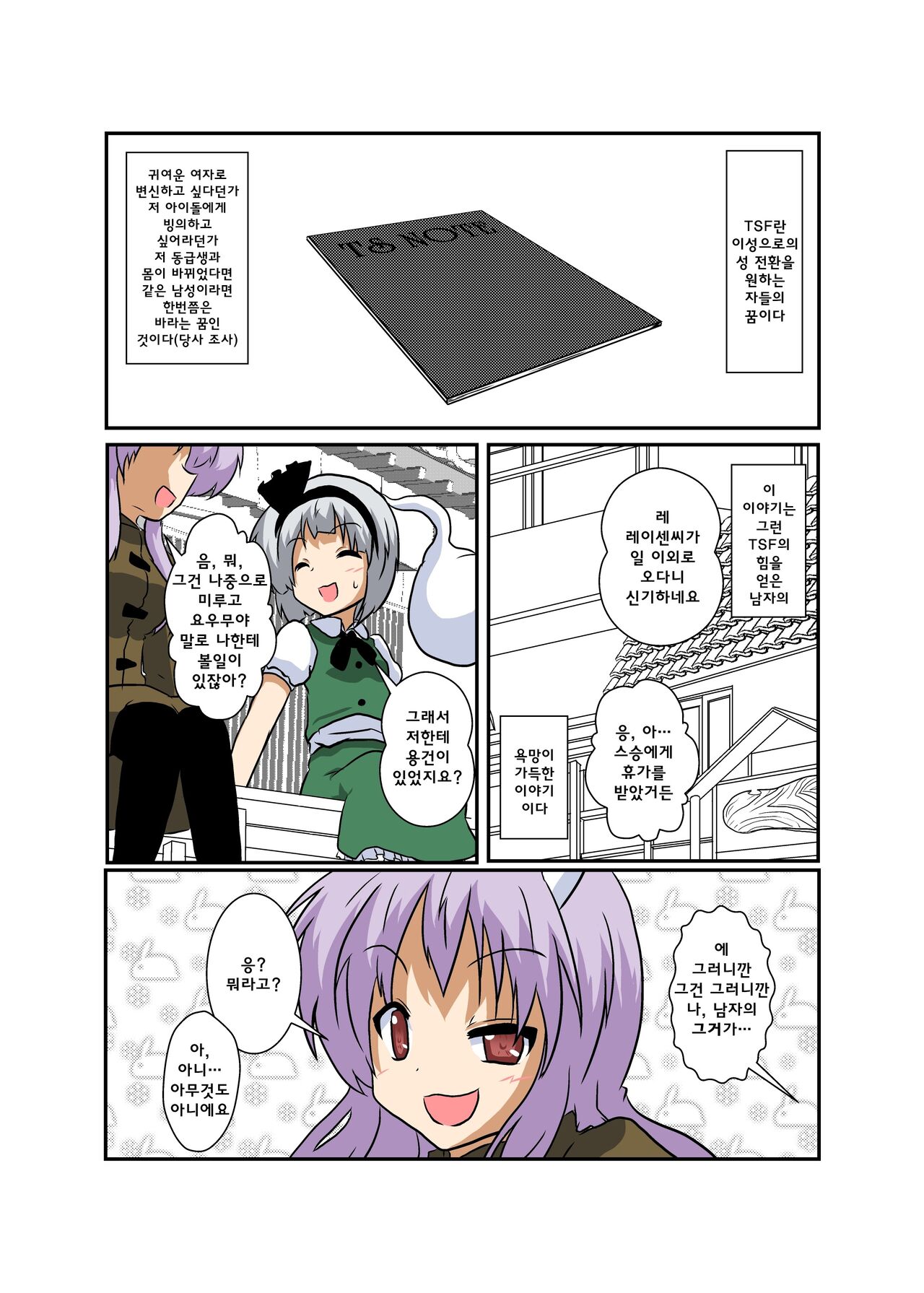 Touhou TS Monogatari ~UdonMyon Hen~ | 동방 TS 이야기 ~우동게묭편~ page 4 full