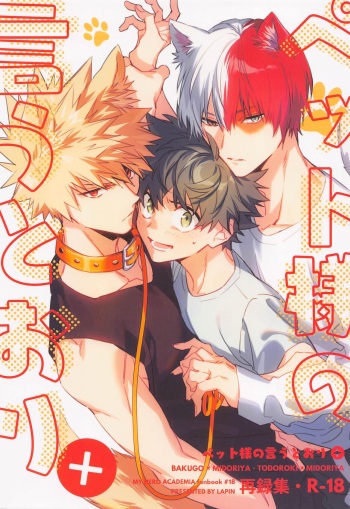 (Douyara Deban no Youda! 27) [lapin (hegi)] Pet-sama no Iu toori + (Boku no Hero Academia) cover