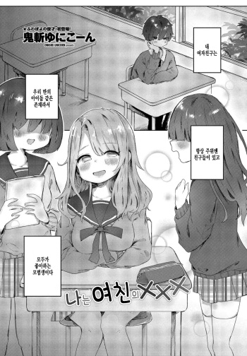[Onigiri Unicorn] Boku wa Kanojo no XXX | 나는 여친의XXX (COMIC Penguin Club 2021-06) [Korean] [팀 털난보리] [Digital] cover