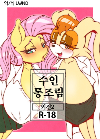 [Furry Fandom (Michiyoshi)] Kemono no Kanzume Gaiden 2 | 수인 통조림 외전 2 (Various) [Korean] [LWND] [Colorized] [Digital] cover
