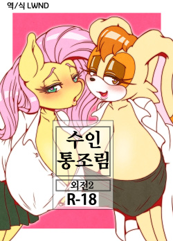 Kemono no Kanzume Gaiden 2 | 수인 통조림 외전 2