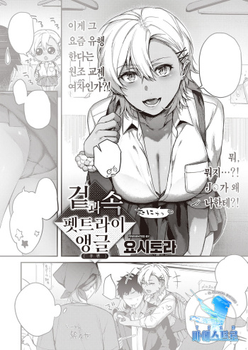 [Yoshitora] Uraomote Petriangle Kouhen | 겉과 속 펫트라이앵글 (COMIC ExE 34) [Korean] [팀 마에스트로] [Digital] cover