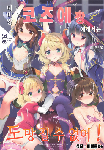 [Junginboshi (Takashina Asahi)] Daimaou Kozue-chan Kara wa Negerarenai! | 대마왕 코즈에짱 에게서는 도망칠 수 없어! (THE IDOLM@STER CINDERELLA GIRLS) [Korean] [베릴륨Be] cover